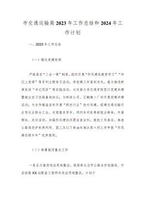 市交通运输局2023年工作总结和2024年工作计划.docx