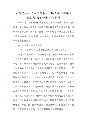 某省税务局个人所得税处2023年上半年工作总结和下一步工作安排.docx