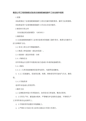 集团公司工程部装配试验类总装装配辅线操作工安全操作规程.docx