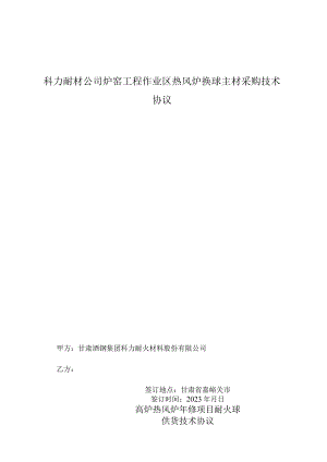 科力耐材公司炉窑工程作业区热风炉换球主材采购技术协议.docx