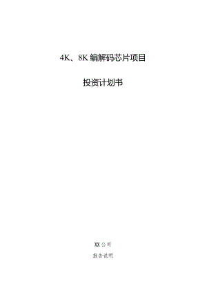 4K、8K编解码芯片项目投资计划书.docx