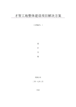 智慧工地整体解决方案.docx