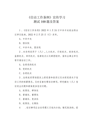 《信访工作条例》宣传学习测试100题及答案.docx