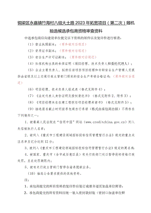 铜梁区永嘉镇竹海村八组大土路2023年拓宽项目第二次随机抽选候选承包商资格审查资料.docx