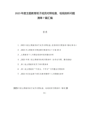 2023年度主题教育班子成员对照检查、检视剖析问题清单7篇汇编.docx