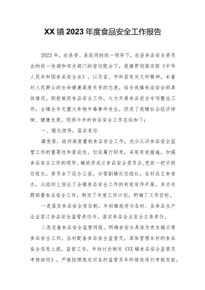 XX镇2023年度食品安全工作报告.docx