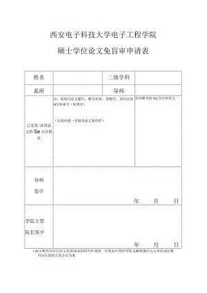 西安电子科技大学电子工程学院硕士学位论文免盲审申请表.docx
