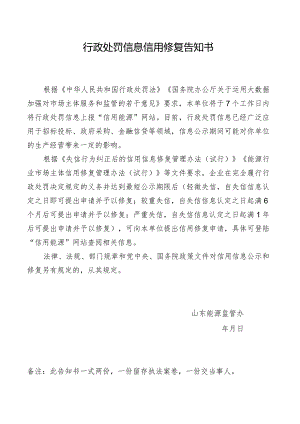 行政处罚信息信用修复告知书.docx