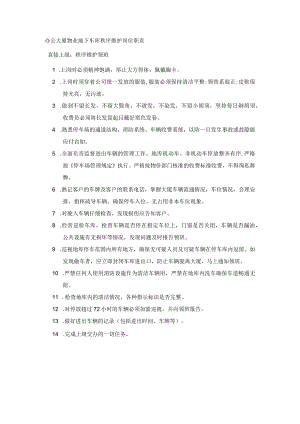 办公大厦物业地下车库秩序维护岗位职责.docx