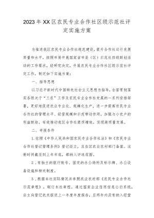2023年XX区农民专业合作社区级示范社评定实施方案.docx
