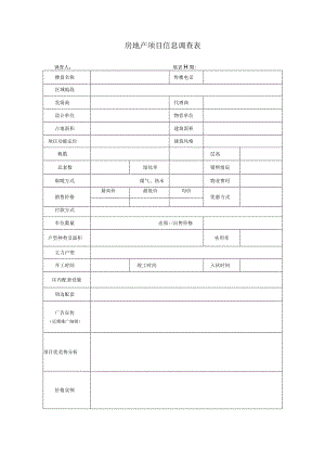 房地产项目市调表1.docx
