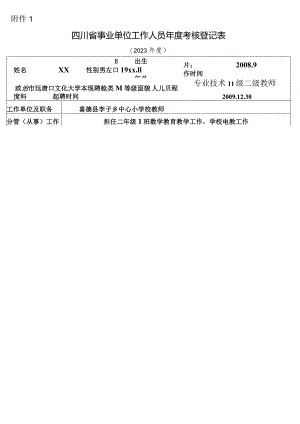 2023年度考核登记表（正反面打印在一张上）.docx