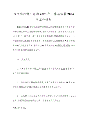 市文化旅游广电局2023年工作总结暨2024年工作计划.docx
