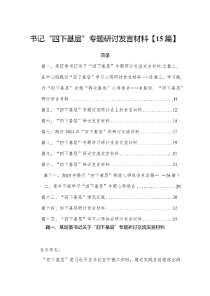 书记“四下基层”专题研讨发言材料【15篇】.docx