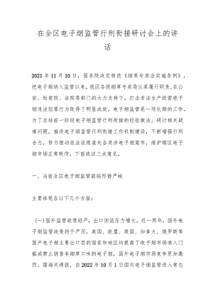 在全区电子烟监管行刑衔接研讨会上的讲话.docx