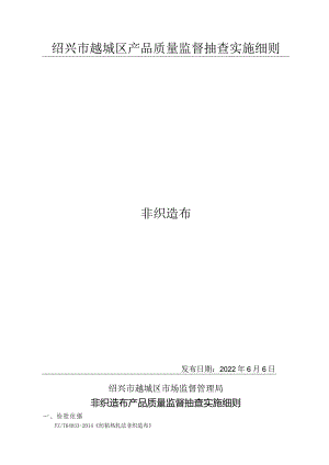 绍兴市越城区产品质量监督抽查实施细则非织造布.docx