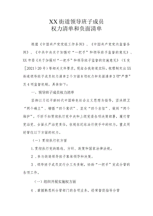 XX街道领导班子成员权力清单和负面清单.docx