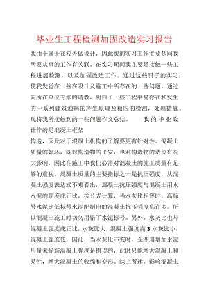 毕业生工程检测加固改造实习报告.docx