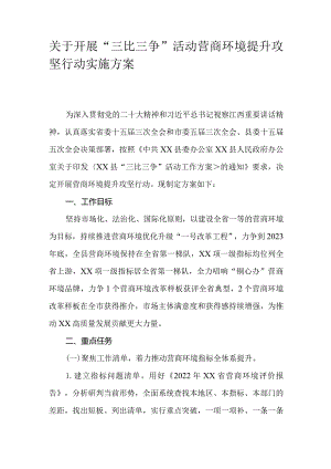 关于开展“三比三争”活动营商环境提升攻坚行动实施方案.docx