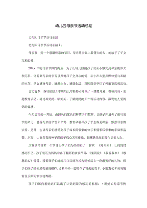 幼儿园母亲节活动总结.docx