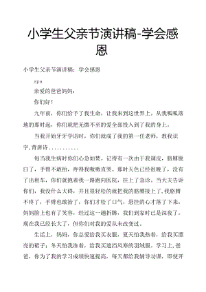 小学生父亲节演讲稿学会感恩.docx