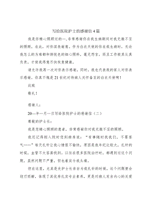 写给医院护士的感谢信4篇.docx