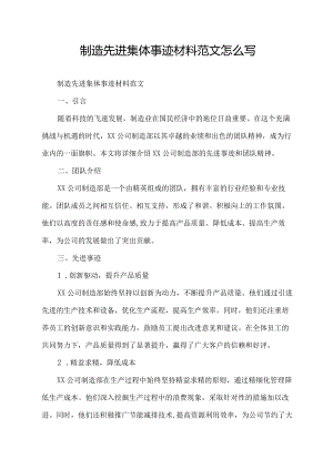 制造先进集体事迹材料范文怎么写.docx