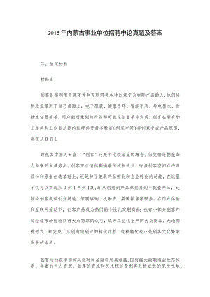 2015年内蒙古事业单位招聘申论真题及答案.docx