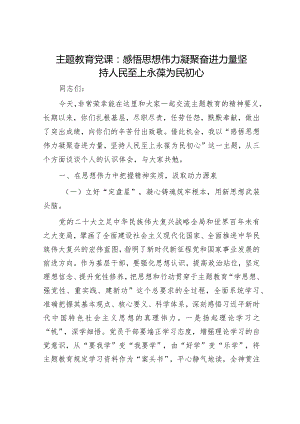 2024年主题教育专题党课讲稿（精选两篇合辑）(4).docx