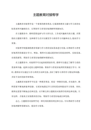 主题教育对接帮学.docx