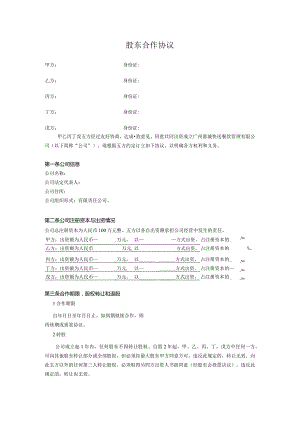 股东合作协议.docx