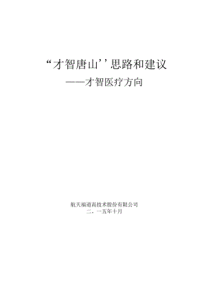 智慧唐山智慧医疗思路和建议.docx