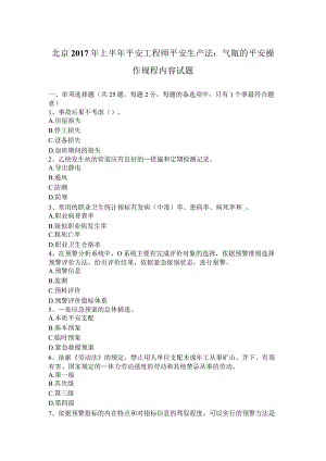 北京2017年上半年安全工程师安全生产法：气瓶的安全操作规程内容试题.docx