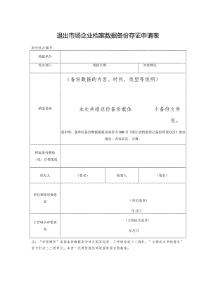退出市场企业档案数据备份存证申请表.docx
