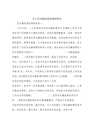 关于党风廉政建设调研报告.docx