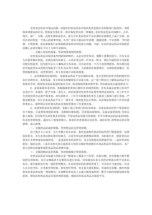 农村食品药品市场监督管理调研报告.docx