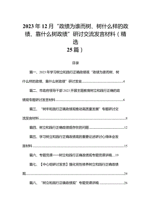 2023年12月“政绩为谁而树、树什么样的政绩、靠什么树政绩”研讨交流发言材料(精选25篇).docx