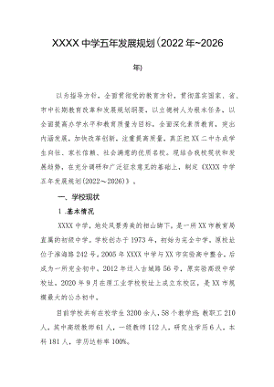 中学五年发展规划（2022年~2026年）.docx