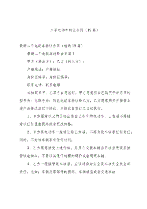 二手电动车转让合同（19篇）.docx