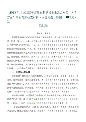 2023年纪检监察干部教育整顿民主生活会对照“六个方面”剖析对照检查材料（内含问题、原因、措施）10篇汇编.docx