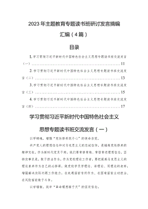 2023年主题教育专题读书班研讨发言摘编汇编（4篇）.docx