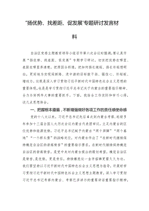 “扬优势、找差距、促发展”专题研讨发言材料.docx