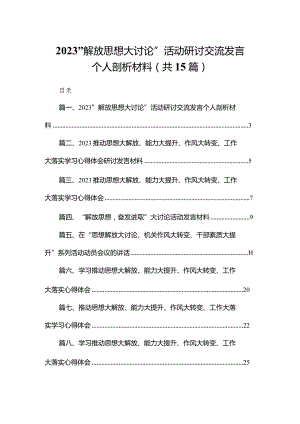 “解放思想大讨论”活动研讨交流发言个人剖析材料最新精选版【15篇】.docx
