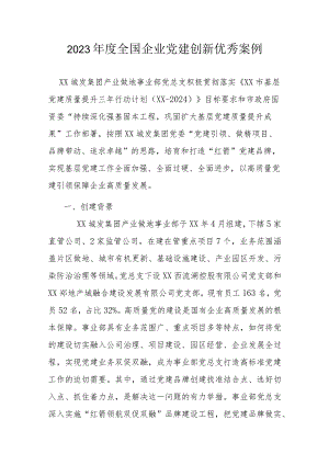 2023年度全国企业党建创新优秀案例.docx