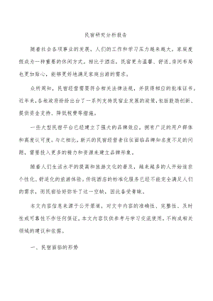民宿研究分析报告.docx