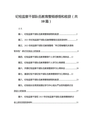 纪检监察干部队伍教育整顿感悟和收获10篇供参考.docx