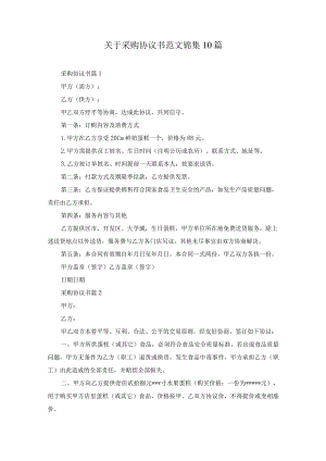 关于采购协议书范文锦集10篇.docx