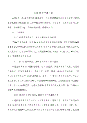 社区23年党建述职.docx