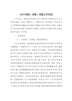2023年度党建工作总结（精选两篇合辑）.docx