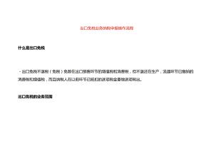 出口免税业务纳税申报操作流程.docx